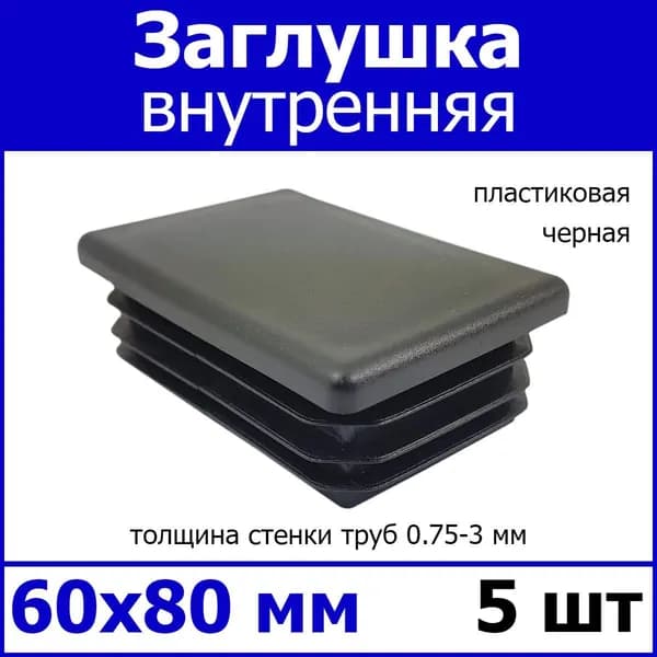Заглушка на профильную трубу 60х80 черная 5шт