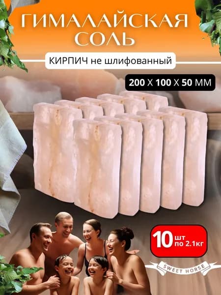 Брикет-кирпич из гималайской соли для бани, сауны, парилки, нешлифованная плитка, натуральный камень 20x10x5 см 2.1 кг