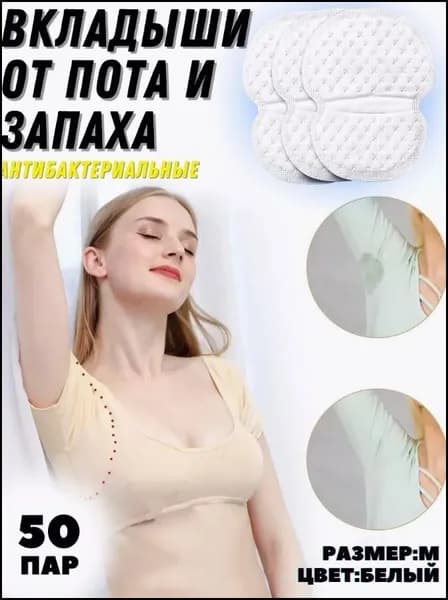 Вкладыши от пота