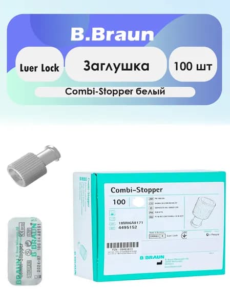 Заглушка B. Braun Combi-Stopper Luer Lock белый - 100шт