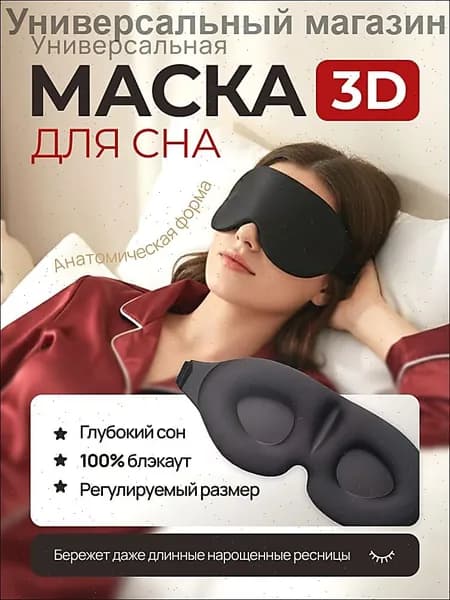 Маска для сна