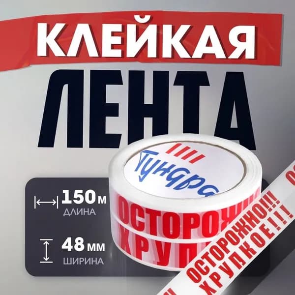 Лента клейкая ТУНДРА, ОСТОРОЖНО!!! ХРУПКОЕ!!!, 45 мкм, 48 мм 150 м