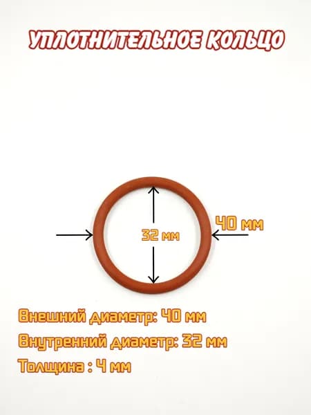Уплотнительное кольцо для кофемашины Philips Saeco Gaggia Bosch / кольцо поршня заварочного блока / ремкомплект кофемашины силиконовое термостойкое, 40*32*4 мм