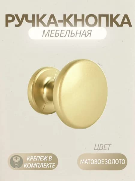 Мебельная ручка-кнопка для ящика, тумбы, шкафа, матовое золото, диаметр 30 мм, 1 шт.