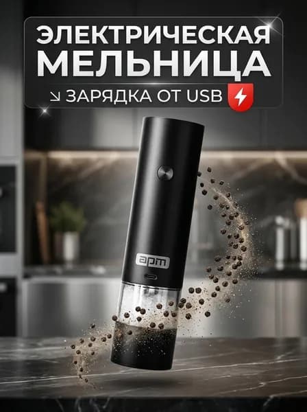 Электромельница для специй