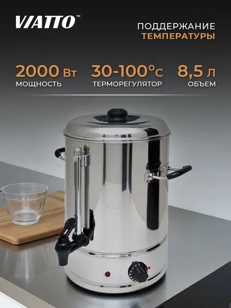 Кипятильник электрический большой для воды 8.5 л Viatto WB-10 220V. Термопот. Термочайник
