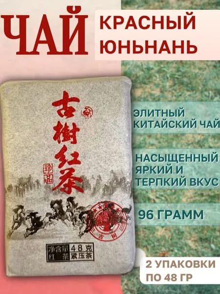 Красный чай Юньнань 96 гр., плитка