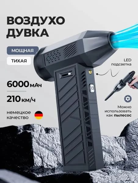 Воздуходувка портативная - для ПК, авто, мангала