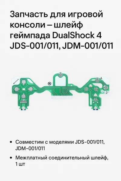Запчасть для игровой консоли - шлейф геймпада DualShock 4 JDS-001/011, JDM-001/011 межплатный, 1 шт