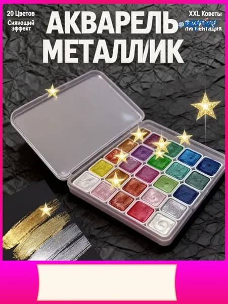Краски акварельные 20 шт., 19.99 мл./ 50 г.