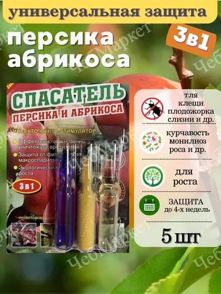 Спасатель персика и абрикос 3в1