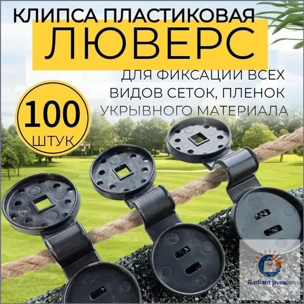 Клипсы для парника, ABS пластик, 100 шт