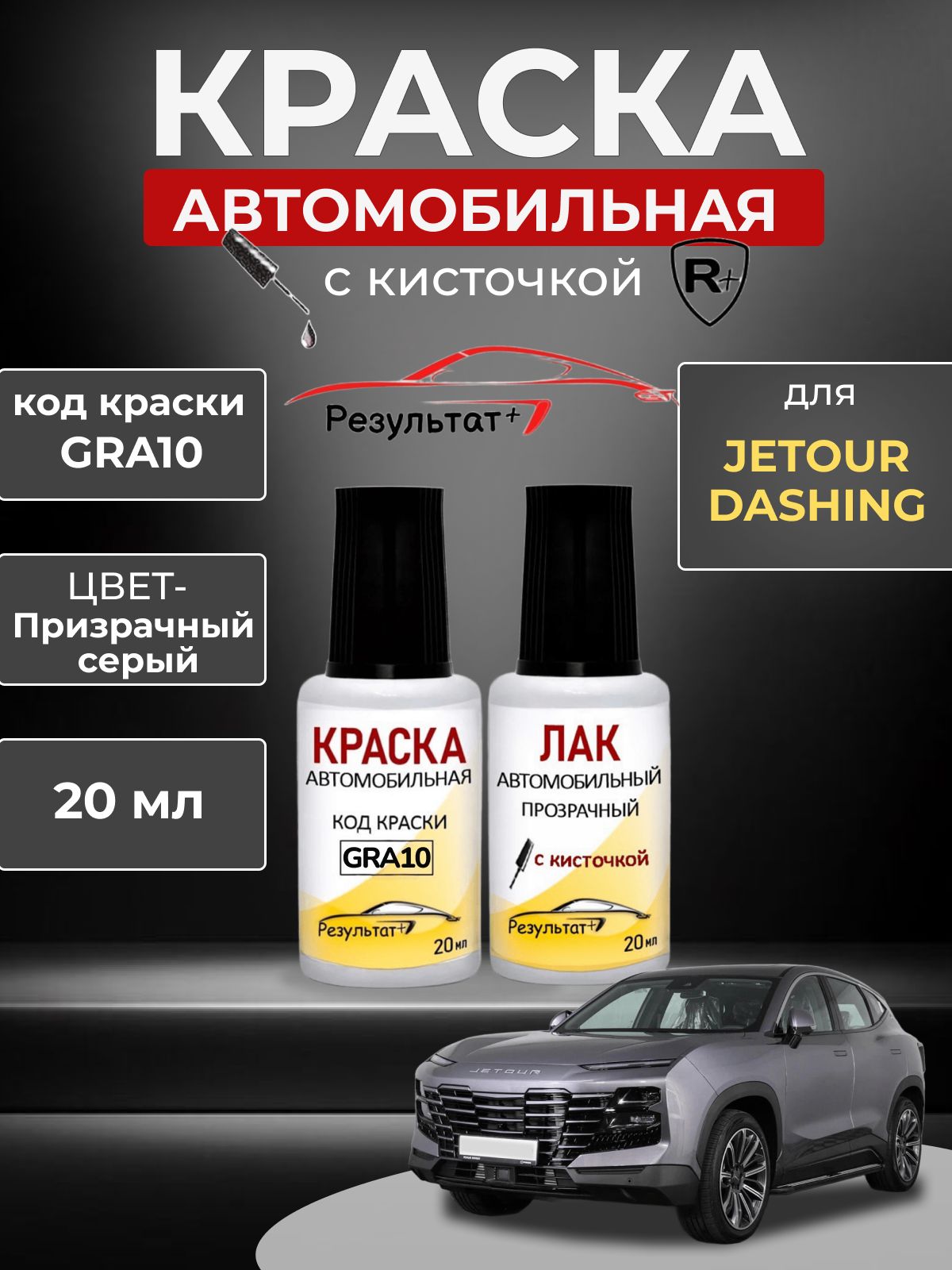 Подкраска JETOUR DASHING, код цвета GRA10 (Cтальной серый), краска автомобильная серая и лак для подкраски сколов и царапин CHERY
