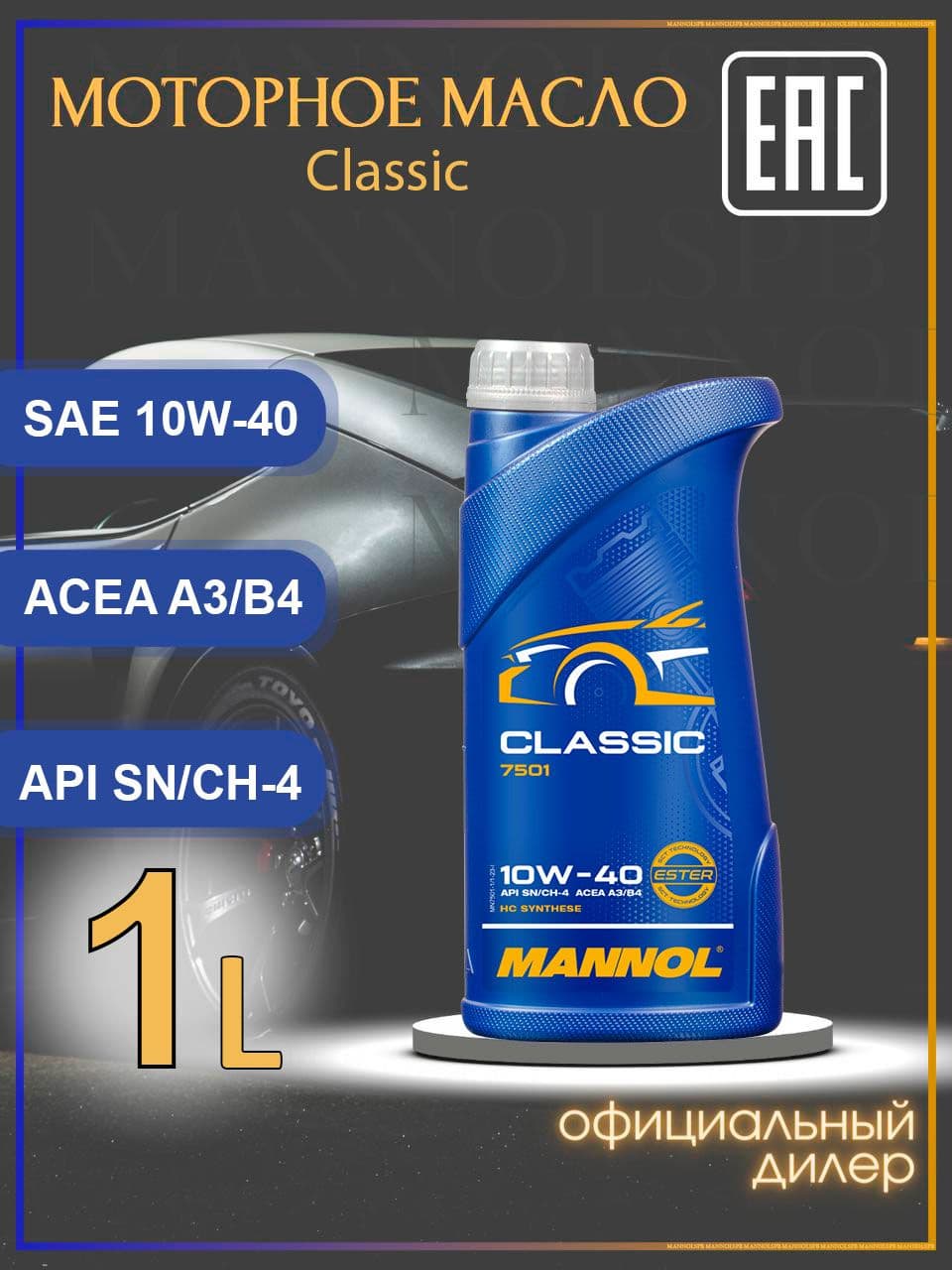 MANNOL 7501 Classic SN CH4 A3 B4 10W-40 Масло моторное, НС-синтетическое, 1 л