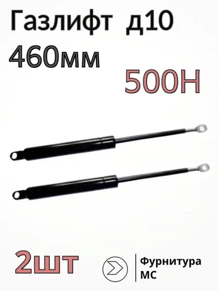 Газлифт для кровати 460мм 500Н М10