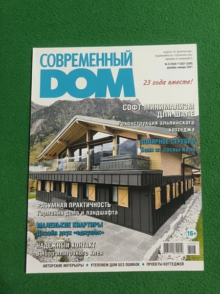 Современный дом. 8/2021-2020. Журнал.