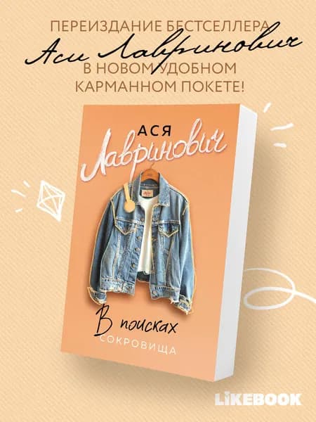 В поисках сокровища. Покет | Лавринович Ася