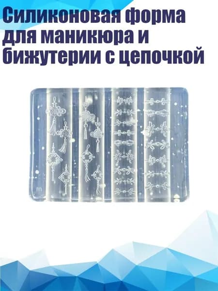 Силиконовая форма для маникюра и бижутерии с цепочкой, - Стиль 2