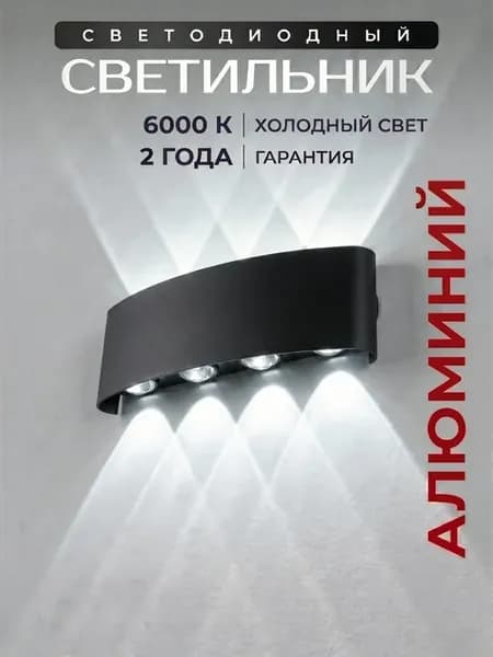 Светильник настенный светодиодный уличный