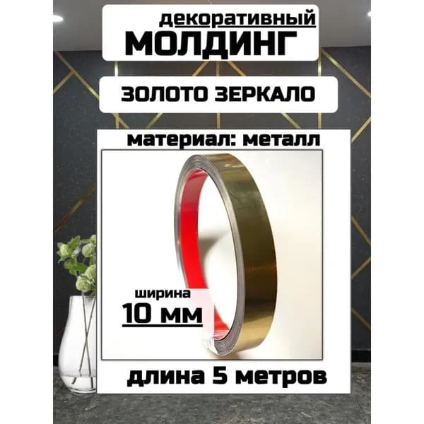 Молдинг декоративный самоклеющийся из нержавеющей стали зеркальный золотой 5 м 10 мм