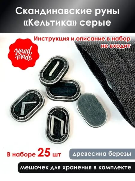 Скандинавские руны "Кельтика" из березы серые