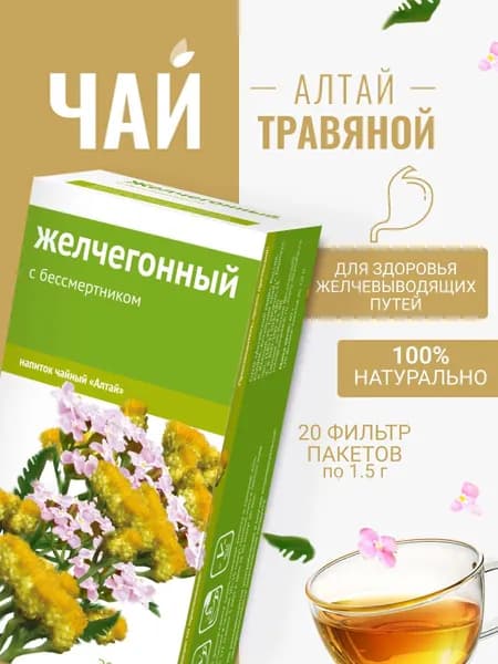Напиток чайный Желчегонный. С бессмертником, 20 фильтр-пакетов по 1,5 г