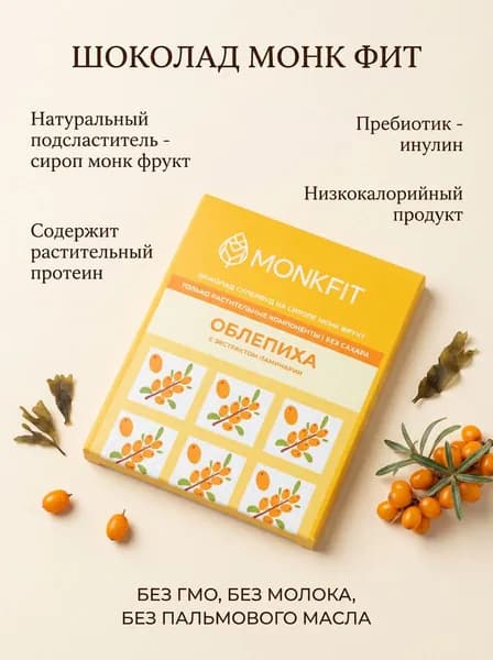 Шоколад "Облепиха" на сиропе монк фрукт, 40гр., Монк Фит