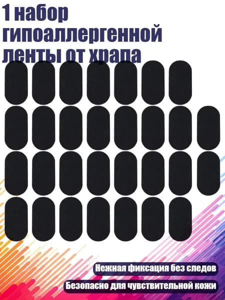 1 набор гипоаллергенной ленты от храпа, 30 штук