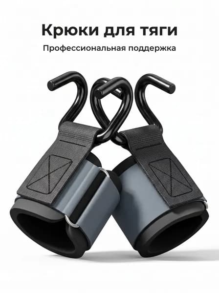 Крюки для турника, максимальный вес пользователя: 150 кг