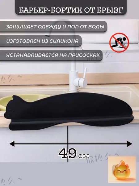 Защитный экран для раковиныМода