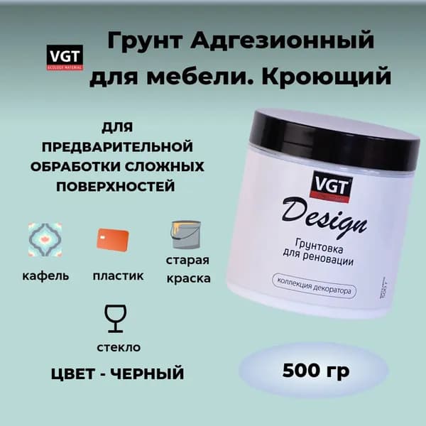 Адгезионный грунт для мебели и декора. Кроющий. Черный. VGT DESIGN PREMIUM