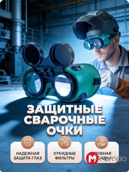 Romao Очки защитные, 1 шт.