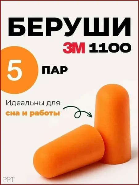 Беруши 3М 1100 без шнурка / Беруши одноразовые, 5 пар