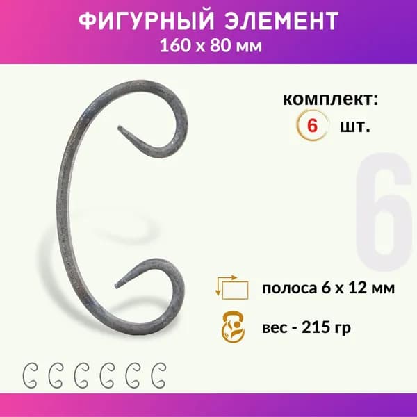 Кованый элемент из металла Бублик 01.097.02-С, комплект 6 шт.