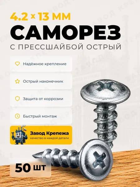 Саморезы с прессшайбой 4,2х13 острые оцинкованные саморезы по металлу для профиля и гипсокартона