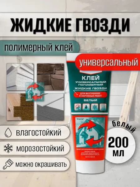 Жидкие гвозди клей универсальный полимерный белый 200 мл