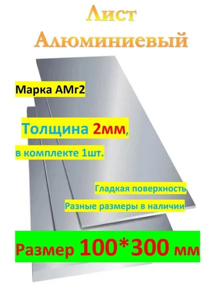 АМг2М 2мм х 100мм х 300мм Лист алюминиевый (пластина)