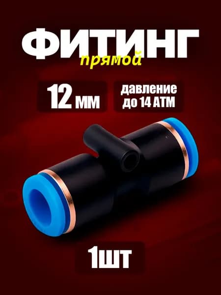 12 мм Фитинг прямой 1шт. пневматический быстросъемный цанговый соединитель трубок, Пневмофитинг Набор 1 шт.