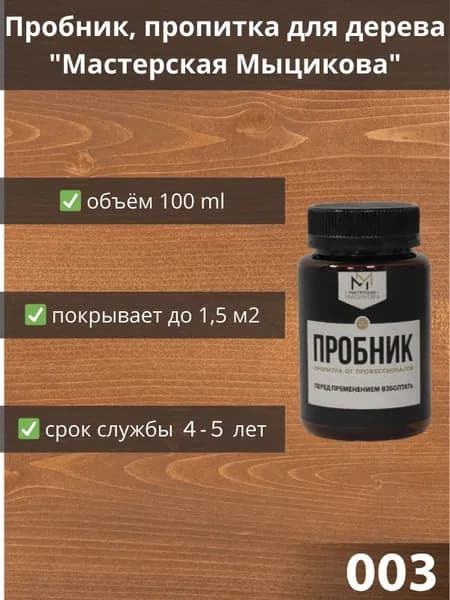 Пропитка для дерева "Мастерская Мыцикова", пробник - 003. Линейка "Стандарт".
