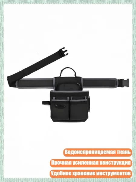 Профессиональный ремень-органайзер для инструментов, Хуэй