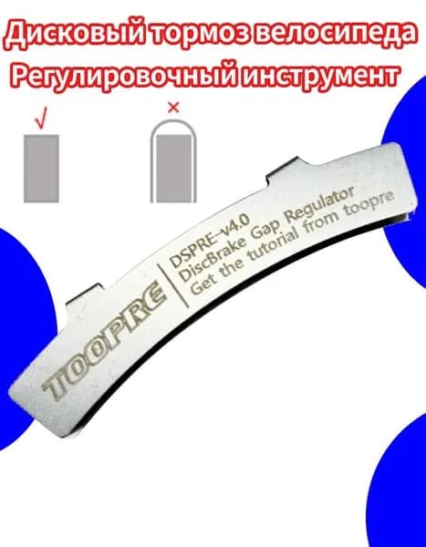 Регулировочная пластина для дисковых тормозов велосипеда, 90 мм