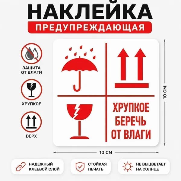 Наклейка для упаковки FRAGILE KEEP DRY 1 шт, предупреждающая маркировка Хрупкое , знак Беречь от влаги , транспортная наклейка для посылок