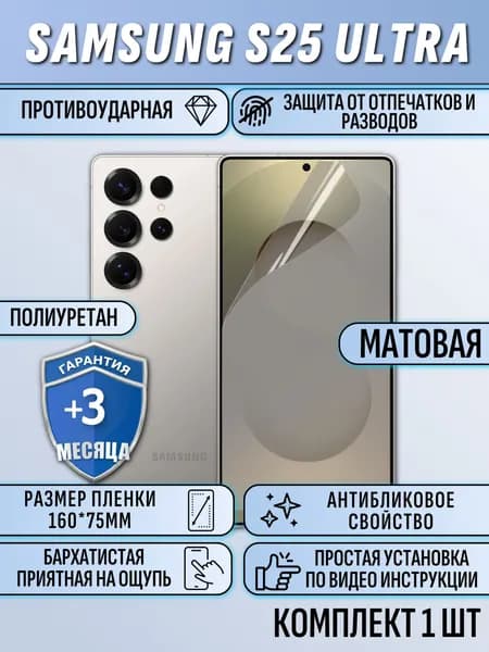 Гидрогелевая пленка Samsung S25 ULTRA / самсунг S25 ultra защитная матовая