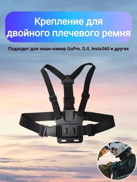 Нагрудный ремень, подходит для экшн-камер GoPro, SJCAM, Eken, Digma и помогает легко снимать видео для влогов.