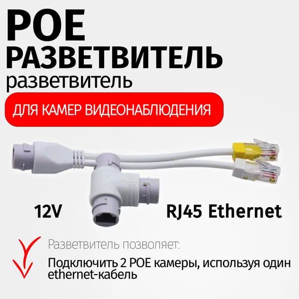 Разветвитель/Объединитель кабелей POE для камер видеонаблюдения