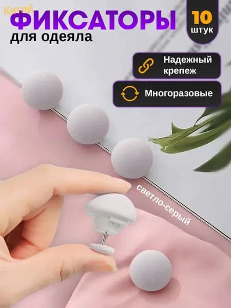 Фиксаторы для одеяла и простыни/ Клипсы зажимы для пододеяльника и простыни/ Держатели для постельного белья, покрывала и штор, 10 шт