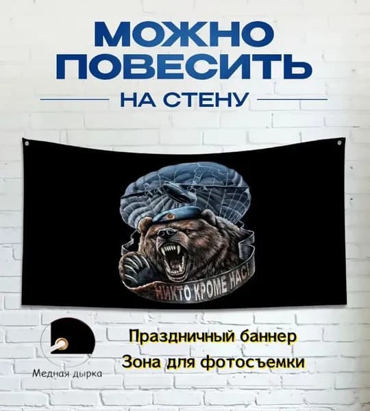 Военный баннер ВДВ с медведем, декоративный фон для клуба
