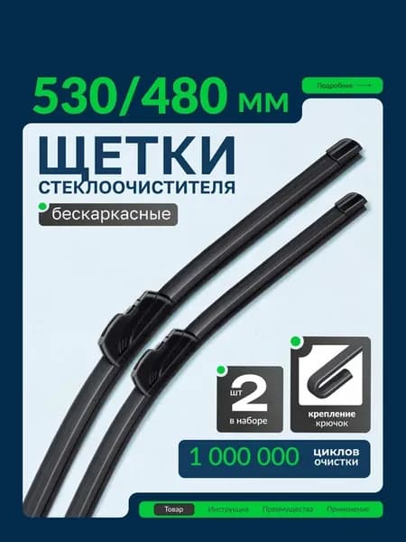 Дворники автомобильные щетки стеклоочистителя 530 мм 480 мм