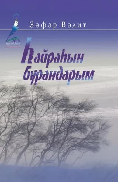 айраын бурандарым!.. / Поющие вьюги!.. | Валитов Зуфар Закиевич | Электронная книга