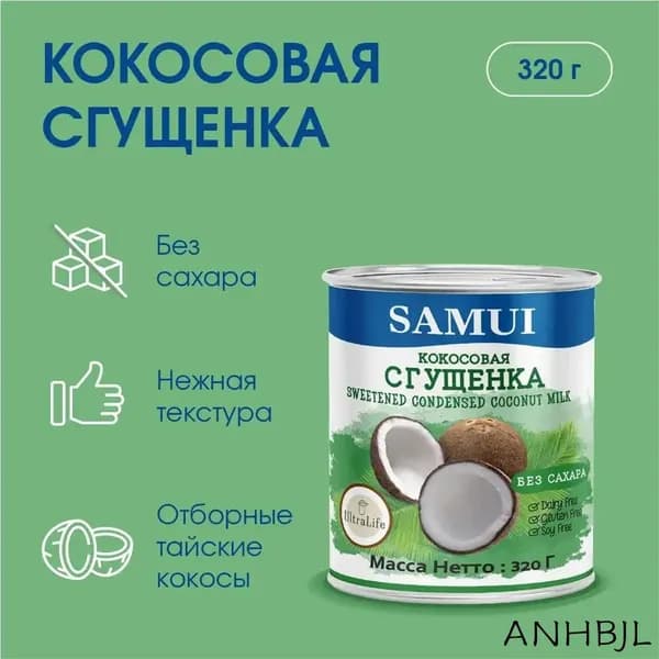 Samui Растительная кокосовая сгущенка без лактозы и Без Сахара 320 гр